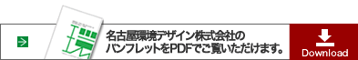 名古屋環境デザイン株式会社のパンフレットをPDFでご覧いただけます。