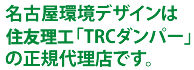 名古屋環境デザインは東海ゴム「TRCダンパー」の正規代理店です。