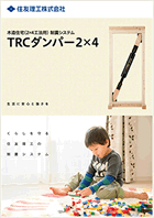 TRCダンパー2×4