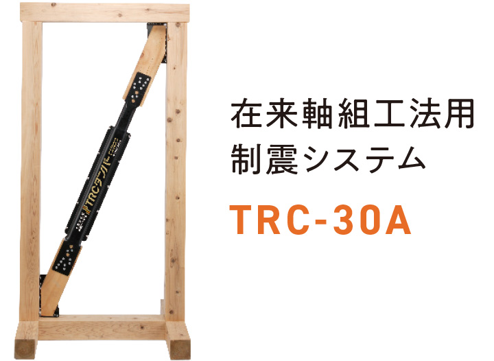 在来軸組工法用制震システムtrc-30a