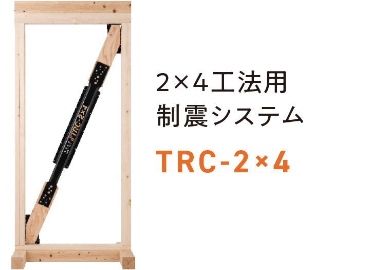 2×4工法用制震システムtrc2x4